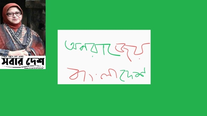 স্বেচ্ছাচারির অস্বচ্ছতা