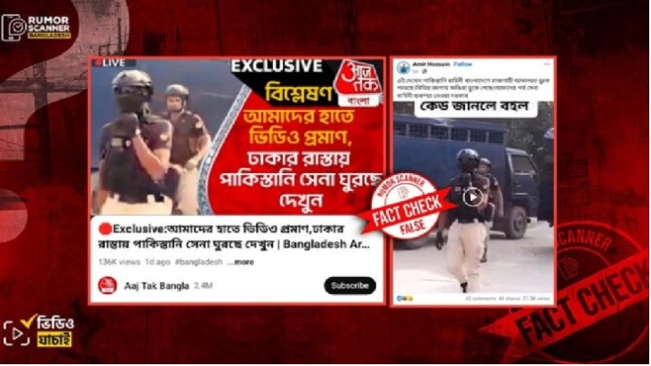 বাংলাদেশে পাকিস্তানি বাহিনীর টহলের ভারতীয় খবর ভুয়া