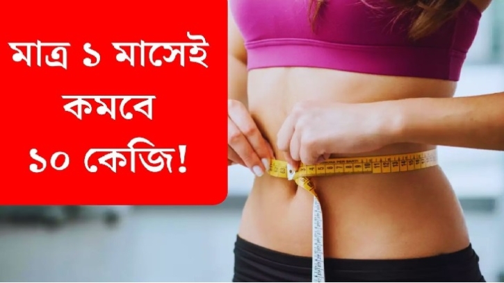 জিমে না গিয়েও ১০ কেজি ওজন কমাতে চান? কী খাবেন?