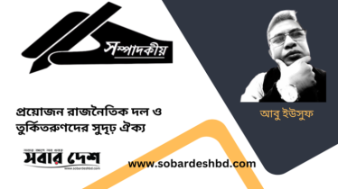 প্রয়োজন রাজনৈতিক দল ও তুর্কিতরুণদের সুদৃঢ় ঐক্য