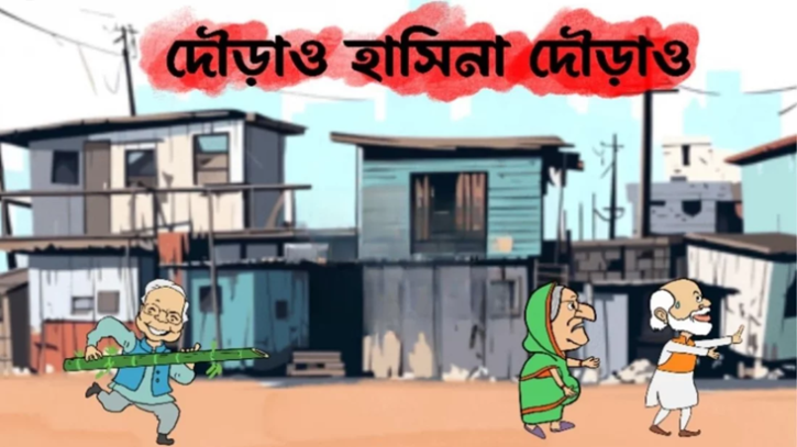 ‘দৌড়াও হাসিনা দৌড়াও’ 