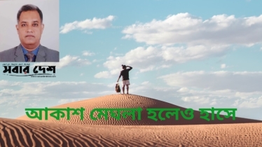 আকাশ মেঘলা হলেও হাসে