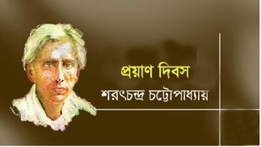 শরৎচন্দ্রের প্রয়াণ দিবস আজ