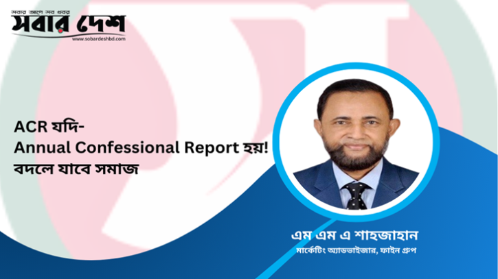 ACR যদি Annual Confessional Report হয়, বদলে যাবে সমাজ 